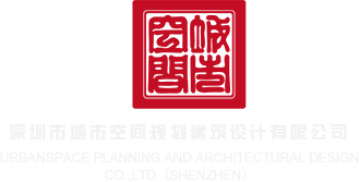 美女来了美女操逼的片儿深圳市城市空间规划建筑设计有限公司